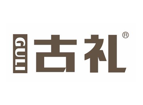 古礼