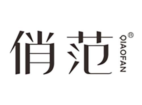 俏范