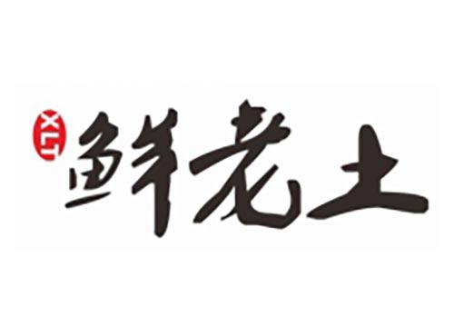鲜老土