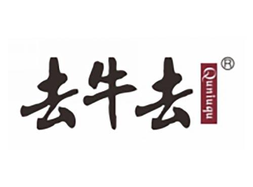 去牛去