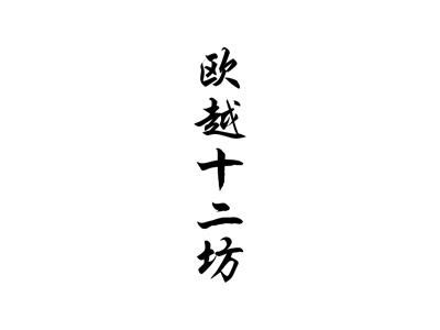 欧越十二坊