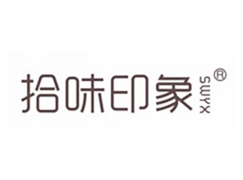 拾味印象