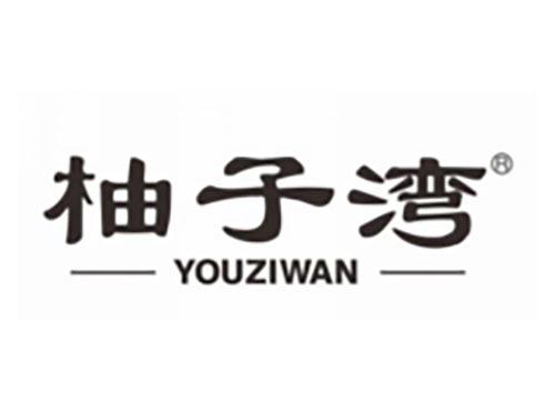 柚子湾
