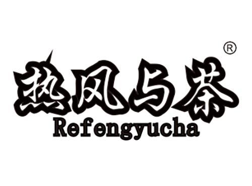 热风与茶