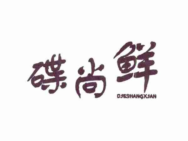 碟尚鲜