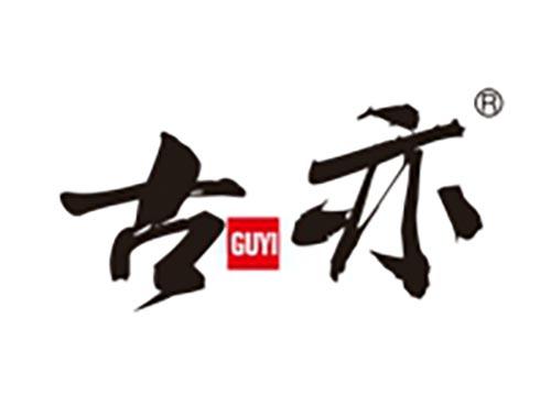 古亦