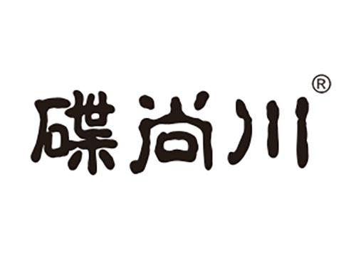 碟尚川