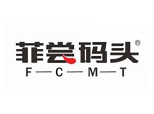 菲尝码头
