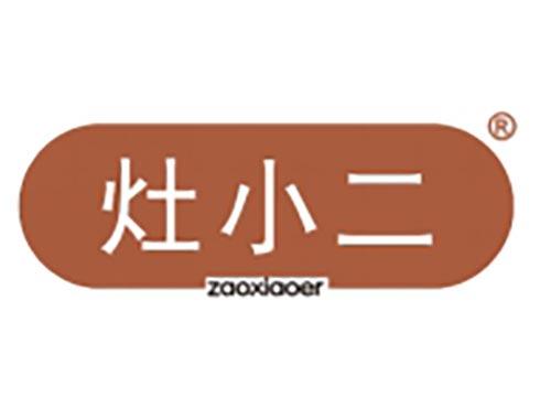 灶小二