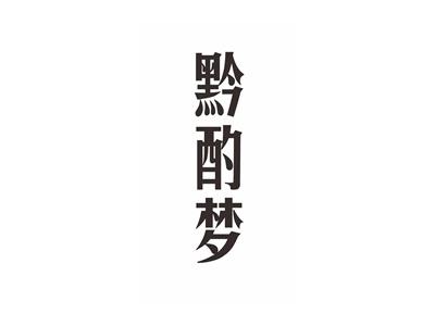 黔酌梦