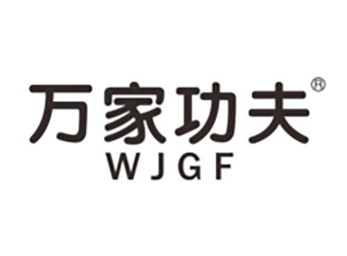 万家功夫