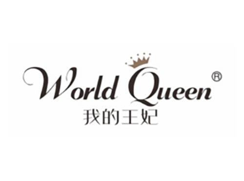 我的王妃