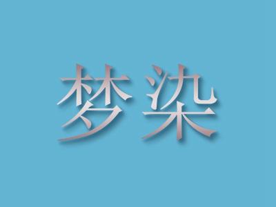 梦染