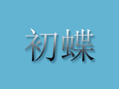 初蝶