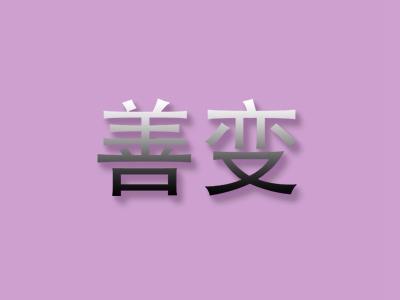 善变