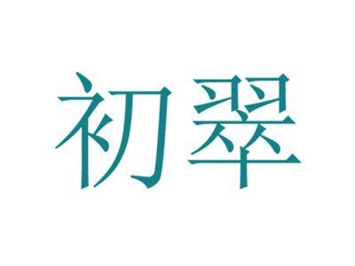 初翠