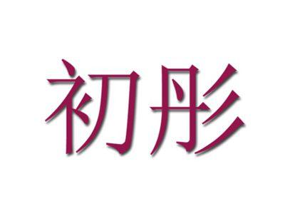 初彤