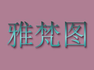 雅梵图