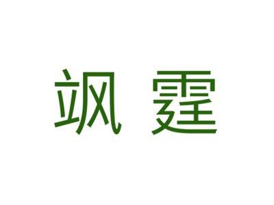飒霆