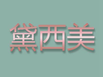 黛西美