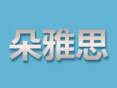 朵雅思