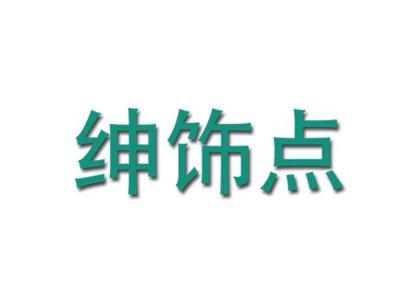 绅饰点