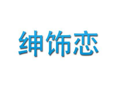 绅饰恋