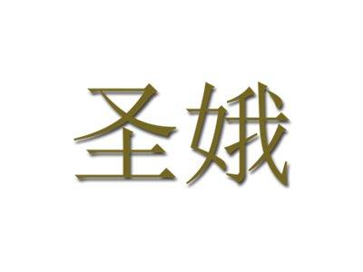 圣娥