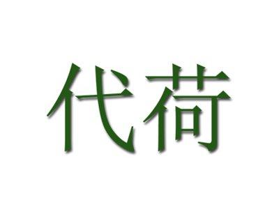 代荷