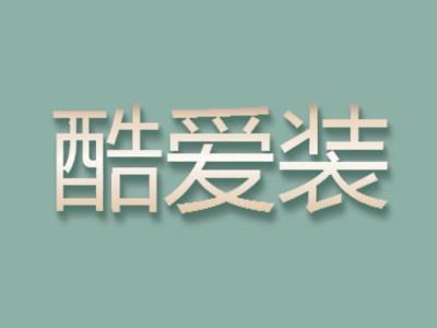 酷爱装