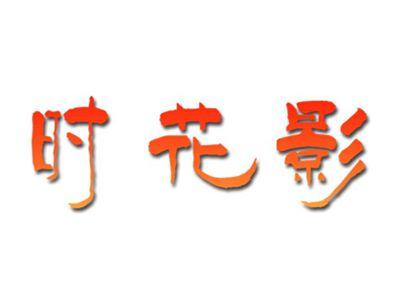 时花影