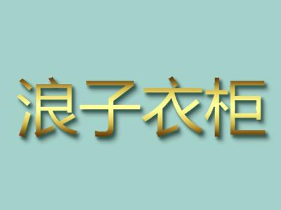 浪子衣柜