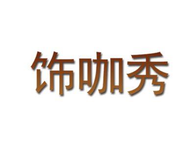 饰咖秀