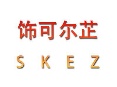 饰可尔芷