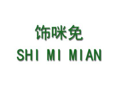 饰咪免