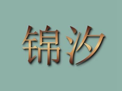 锦汐