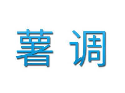 薯调