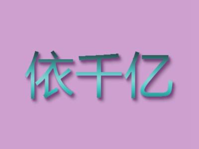 依千亿