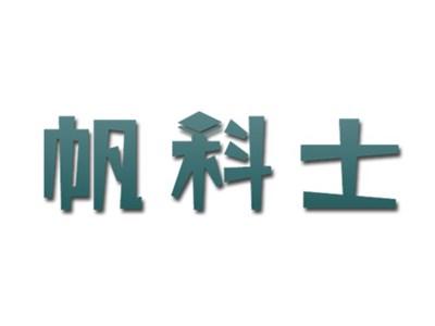 帆科士