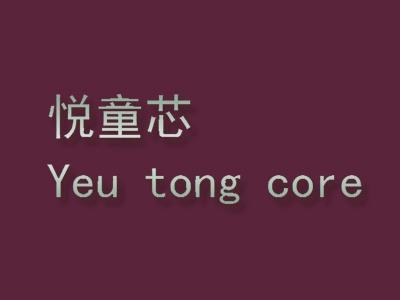悦童芯