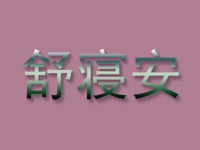 舒寝安