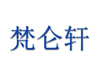 梵仑轩
