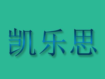 凯乐思