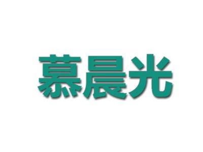 慕晨光