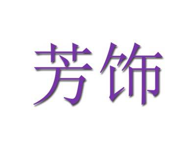 芳饰