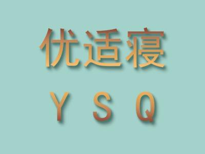 优适寝