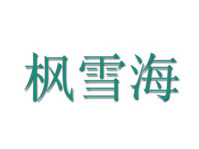 枫雪海