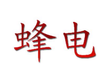 蜂电