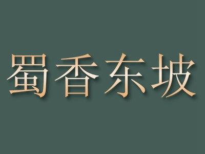 蜀香东坡