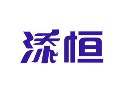 添恒